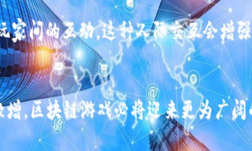 xiaoti国内官方区块链游戏：你究竟了解多少？/xiaoti  
区块链游戏, 官方游戏, 数字资产, 游戏产业/guanjianci

一、区块链游戏的崛起
近年来，区块链技术的飞速发展不仅改变了金融行业的面貌，也对游戏产业产生了深远的影响。作为一种去中心化的数字账本技术，区块链为游戏带来了全新的商业模式和玩法体验。想象一下，不再是开发商单方面控制游戏资产，玩家的每一项成就、每一次交易都能被记录在区块链上，确保了资产的唯一性和真实性。这就是区块链游戏的魅力所在。

二、国内官方区块链游戏的现状
在中国，尽管部分法规对区块链技术的应用保持谨慎态度，但也有很多官方机构和企业积极探索契合国家法规的区块链应用，包括区块链游戏。近年来，随着《区块链游戏白皮书》的发布，越来越多的开发团队开始关注这一领域。虽然市场上充斥着不同的区块链游戏，但我们从官方渠道获得的项目，其质量和合规性往往更有保障。

三、官方区块链游戏的优势
1. **透明度高**：区块链游戏让玩家可以真实地拥有他们在游戏中购买或赚取的资产。所有交易记录公开透明，玩家可以随时查询自身资产的流动情况。br2. **去中心化**：官方区块链游戏通常不会由单一方控制。玩家的资产、安全性以及整个游戏的运营机制都得以保障，减轻了被垄断的风险。br3. **激励机制**：通过区块链技术，玩家不仅可以进行游戏，还可以通过参与生态建设、任务完成等方式获得游戏币甚至真实价值的奖励。这种激励机制鼓励玩家更深入地参与游戏。

四、国内官方区块链游戏的代表作
在国内，几款官方区块链游戏已创造了良好的口碑和用户基础。以下是一些具有代表性的案例：br1. **《CryptoKitties》**：虽然最早是在海外推出，但其火热的登陆中国市场后，吸引了大量玩家。玩家可以通过繁殖和交易虚拟宠物猫获取收益。br2. **《仿佛（Fables）》**：这个由国内团队开发的游戏把传统游戏与区块链结合，让玩家在探险过程中收获数字资产。br3. **《链游探险（Blockchain Adventure）》**：此游戏通过丰富的交互环境，让玩家体验到区块链的乐趣与潜力。

五、参与官方区块链游戏的注意事项
虽然官方区块链游戏带来了新机遇，但玩家在参与时应保持警惕：br1. **关注合规性**：选择那些取得官方认可与支持的游戏，降低投机风险。br2. **了解市场动态**：深入了解游戏的经济模型，避免因市场波动带来的损失。br3. **保护个人信息**：在进行交易时，确保使用安全的钱包，并避免将私钥泄露。br4. **理性投资**：虽然区块链游戏能带来现金流，但不应过度投入，理性看待收益。

六、可能相关问题分析
h4问题一：区块链游戏在国内的法律法规是怎样的？/h4
在中国，区块链技术的监管主要集中在金融领域，包括ICO（首次代币发行）、数字货币等方面。区块链游戏作为新兴领域，正处于探索和完善的阶段。虽然国家政策对于区块链发展持支持态度，但大多数加密货币游戏受到严格的限制。因此，在参与区块链游戏时，务必注意遵循法律法规，以规避相应的法律风险。此外，最好选择那些经过官方认证的项目，以确保合规。

h4问题二：区块链游戏的未来发展趋势是什么？/h4
未来，随着区块链技术的成熟，区块链游戏的潜力也将进一步释放。可以预期的趋势包括：br1. **技术创新的持续**：更多的游戏开发者将逐渐熟悉并应用区块链技术，创造出更丰富的游戏场景和玩法。br2. **社交功能增强**：未来的区块链游戏将整合更多的社交网络功能，提升玩家间的互动。这种人际交互会增强游戏体验和忠诚度。br3. **跨链游戏的兴起**：随着不同区块链之间互通性的提高，跨链游戏将成为一个新亮点，玩家可以在不同的平台间自由互动、交易。br4. **监管环境的进一步完善**：预计未来会有更多的监管政策出台，这不仅有利于行业的健康发展，也将保障玩家的权益。

七、总结与展望
总体而言，国内官方区块链游戏的市场正在快速发展，玩家也愈加青睐这种新型游戏模式。通过透明、公正和去中心化的特性，区块链游戏为玩家提供了黏性与保障。在参与此类游戏时，建议大家保持理性，并密切关注相关政策和市场动态。未来，随着技术的日益成熟与市场需求的激增，区块链游戏必将迎来更为广阔的发展前景。