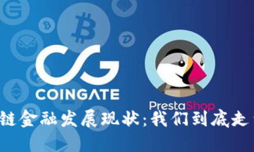中国区块链金融发展现状：我们到底走到了哪里？
