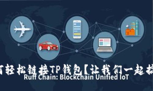 如何轻松链接TP钱包？让我们一起搞定！