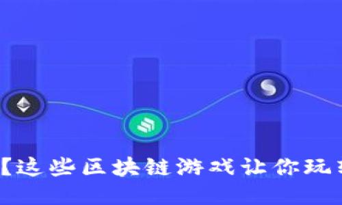 你知道吗？这些区块链游戏让你玩转马蹄链！