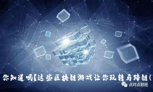 你知道吗？这些区块链游戏让你玩转马蹄链！