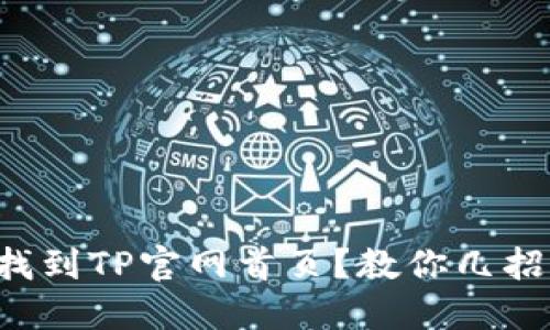 如何轻松找到TP官网首页？教你几招实用技巧！