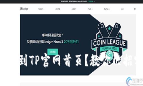 如何轻松找到TP官网首页？教你几招实用技巧！