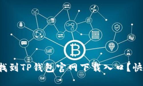 如何轻松找到TP钱包官网下载入口？快来看看吧！