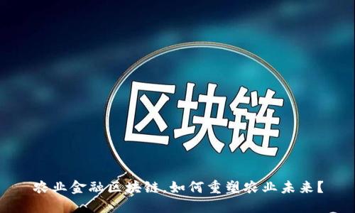 农业金融区块链，如何重塑农业未来？