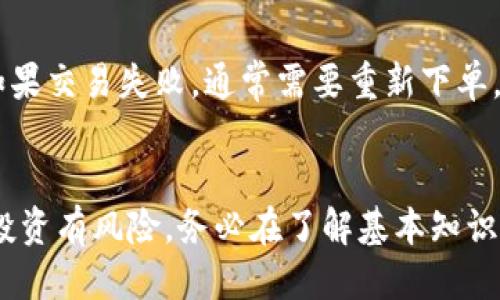 gåtitle如何通过TP钱包轻松购买TRC？/gåtitle
TP钱包, 购买TRC, 加密货币, 数字资产/guanjianci

引言：加密货币的世界中的一条信息通道
在如今这个数字化迅猛发展的时代，加密货币不仅成为了投资者们的新宠，更是许多人日常生活中不可或缺的一部分。而众多的加密货币中，TRC（Tron）因其高效的交易速度和充足的发展潜力而备受瞩目。如果你使用TP钱包并且想要购买TRC，接下来的内容将为你提供详细的步骤和实用的技巧，让你迅速掌握这一技能，轻松进入加密货币的世界。

什么是TP钱包？
TP钱包是一款基于TRON区块链的数字货币钱包，它以安全、便捷、用户友好著称。TP钱包的设计理念是让每一个用户都能轻松管理自己的数字资产。无论是存储、发送、接收还是交易，加密货币的使用都变得似乎触手可及。而它的强大之处在于支持多种数字货币，特别是在TRC20代币方面，它提供了丰富的功能和服务。

了解TRC：为什么选择TRC进行投资
TRC（Tron）的全称为Tron网络，是一个去中心化的区块链平台，旨在实现全球数字内容的自由流通。TRC凭借其良好的可扩展性和高效的交易速度，在众多代币中崭露头角。由于其未来发展潜力巨大，吸引了数以万计的投资者。然而，真正吸引人的是TRC近年来在各大平台的流通量以及有望向更多场景扩展的应用前景。

购买TRC的准备工作
在购买TRC之前，用户需要做好一些准备。首先，确保你已经下载了最新版本的TP钱包，并完成了基本的注册和身份验证。另外，确保你的钱包中已充足的资金，这些资金的来源可以是法币转换、其他数字资产的转入等。

h4步骤一：下载并设置TP钱包/h4
为了购买TRC，你需要首先在手机应用商店搜索“TP钱包”进行下载。安装后，打开应用，按照提示进行注册。如果你已经有账户，直接登录即可。为了安全起见，建议设置六位数的密码，并保存好你的助记词，以防丢失。

h4步骤二：资金充值/h4
进入TP钱包之后，你需要先给你的钱包充值。一开始，你可以选择充值法币，比如通过银行卡转账，或是将其他数字货币转入到你的TP钱包中。在充值的过程中，要仔细查看充值的手续费，选择最适合你的方式进行。

h4步骤三：找到TRC交易对/h4
资金充值完成后，点击“交易”页面。在这里，你会看到多个交易对，找到TRC并点击。对于新手来说，确保选择的是TRC和你的充值资产之间的交易对，例如USDT/ TRC。

h4步骤四：下单购买TRC/h4
你可以选择市价单或限价单进行购买。市价单是根据市场现行价格进行交易，而限价单则是你设置一个希望交易的价格。在选择之后，输入购买数量并确认。在这一过程中，务必要确认所有信息的准确性，以防造成损失。

h4步骤五：确认交易/h4
在确认交易前，再次仔细查看一下交易细节，如价格、数量、手续费等。在确认无误后，点击确认购买。此时，你的TP钱包将会显示交易的进度，交易完成后，你的TRC将会显示在你的资产列表中。

如何安全存储TRC?
购买TRC后，用户应该注重其安全存储。尽量选择冷钱包进行长期存储，以保障你的资产安全。此外，定期更新密码和助记词，在不同平台中使用不同的账号和密码，降低被攻击的风险。

可能遇到的问题及解决方案
h4问题一：充值失败，资金未到账/h4
许多用户在充值过程中可能会遇到资金未到账的情况。遇到这种情况，首先要检查自己的账户信息是否准确，例如是否输入了正确的充值地址，或者选择的充值方式是否支持。如果确认无误，耐心等待一段时间，因为有时区块链网络繁忙可能导致到账延迟。如果长时间未到账，建议联系TP钱包的客服进行详细查询。

h4问题二：如何处理交易延迟或失败/h4
交易延迟也是一件常见的事情，可能由网络拥堵、手续费设置过低等造成。在下单之前，建议查看当前网络状况，确保手续费设置合理，可以提高交易成功率。如果交易失败，通常需要重新下单，检查交易信息的准确性也是必须的步骤。

结语：开始你的加密货币之旅
通过TP钱包购买TRC并不复杂，只需遵循以上步骤，便可轻松入门。在这个炙手可热的加密货币市场中，掌握正确的方法将为你带来更多的机会。但记住，加密投资有风险，务必在了解基本知识的前提下进行投资，保持冷静、理性的态度，稳定你的加密货币之旅。