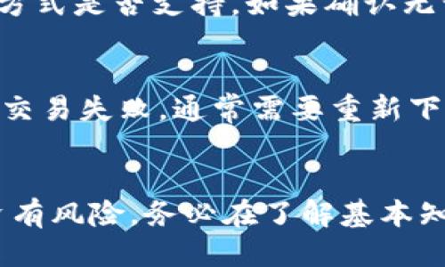 gåtitle如何通过TP钱包轻松购买TRC？/gåtitle
TP钱包, 购买TRC, 加密货币, 数字资产/guanjianci

引言：加密货币的世界中的一条信息通道
在如今这个数字化迅猛发展的时代，加密货币不仅成为了投资者们的新宠，更是许多人日常生活中不可或缺的一部分。而众多的加密货币中，TRC（Tron）因其高效的交易速度和充足的发展潜力而备受瞩目。如果你使用TP钱包并且想要购买TRC，接下来的内容将为你提供详细的步骤和实用的技巧，让你迅速掌握这一技能，轻松进入加密货币的世界。

什么是TP钱包？
TP钱包是一款基于TRON区块链的数字货币钱包，它以安全、便捷、用户友好著称。TP钱包的设计理念是让每一个用户都能轻松管理自己的数字资产。无论是存储、发送、接收还是交易，加密货币的使用都变得似乎触手可及。而它的强大之处在于支持多种数字货币，特别是在TRC20代币方面，它提供了丰富的功能和服务。

了解TRC：为什么选择TRC进行投资
TRC（Tron）的全称为Tron网络，是一个去中心化的区块链平台，旨在实现全球数字内容的自由流通。TRC凭借其良好的可扩展性和高效的交易速度，在众多代币中崭露头角。由于其未来发展潜力巨大，吸引了数以万计的投资者。然而，真正吸引人的是TRC近年来在各大平台的流通量以及有望向更多场景扩展的应用前景。

购买TRC的准备工作
在购买TRC之前，用户需要做好一些准备。首先，确保你已经下载了最新版本的TP钱包，并完成了基本的注册和身份验证。另外，确保你的钱包中已充足的资金，这些资金的来源可以是法币转换、其他数字资产的转入等。

h4步骤一：下载并设置TP钱包/h4
为了购买TRC，你需要首先在手机应用商店搜索“TP钱包”进行下载。安装后，打开应用，按照提示进行注册。如果你已经有账户，直接登录即可。为了安全起见，建议设置六位数的密码，并保存好你的助记词，以防丢失。

h4步骤二：资金充值/h4
进入TP钱包之后，你需要先给你的钱包充值。一开始，你可以选择充值法币，比如通过银行卡转账，或是将其他数字货币转入到你的TP钱包中。在充值的过程中，要仔细查看充值的手续费，选择最适合你的方式进行。

h4步骤三：找到TRC交易对/h4
资金充值完成后，点击“交易”页面。在这里，你会看到多个交易对，找到TRC并点击。对于新手来说，确保选择的是TRC和你的充值资产之间的交易对，例如USDT/ TRC。

h4步骤四：下单购买TRC/h4
你可以选择市价单或限价单进行购买。市价单是根据市场现行价格进行交易，而限价单则是你设置一个希望交易的价格。在选择之后，输入购买数量并确认。在这一过程中，务必要确认所有信息的准确性，以防造成损失。

h4步骤五：确认交易/h4
在确认交易前，再次仔细查看一下交易细节，如价格、数量、手续费等。在确认无误后，点击确认购买。此时，你的TP钱包将会显示交易的进度，交易完成后，你的TRC将会显示在你的资产列表中。

如何安全存储TRC?
购买TRC后，用户应该注重其安全存储。尽量选择冷钱包进行长期存储，以保障你的资产安全。此外，定期更新密码和助记词，在不同平台中使用不同的账号和密码，降低被攻击的风险。

可能遇到的问题及解决方案
h4问题一：充值失败，资金未到账/h4
许多用户在充值过程中可能会遇到资金未到账的情况。遇到这种情况，首先要检查自己的账户信息是否准确，例如是否输入了正确的充值地址，或者选择的充值方式是否支持。如果确认无误，耐心等待一段时间，因为有时区块链网络繁忙可能导致到账延迟。如果长时间未到账，建议联系TP钱包的客服进行详细查询。

h4问题二：如何处理交易延迟或失败/h4
交易延迟也是一件常见的事情，可能由网络拥堵、手续费设置过低等造成。在下单之前，建议查看当前网络状况，确保手续费设置合理，可以提高交易成功率。如果交易失败，通常需要重新下单，检查交易信息的准确性也是必须的步骤。

结语：开始你的加密货币之旅
通过TP钱包购买TRC并不复杂，只需遵循以上步骤，便可轻松入门。在这个炙手可热的加密货币市场中，掌握正确的方法将为你带来更多的机会。但记住，加密投资有风险，务必在了解基本知识的前提下进行投资，保持冷静、理性的态度，稳定你的加密货币之旅。