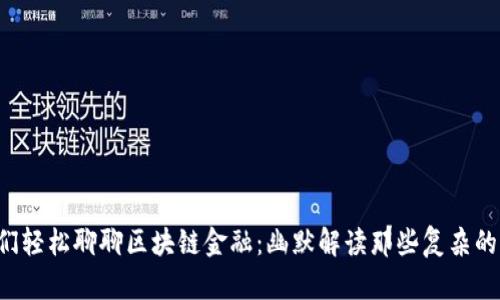 让我们轻松聊聊区块链金融：幽默解读那些复杂的知识！