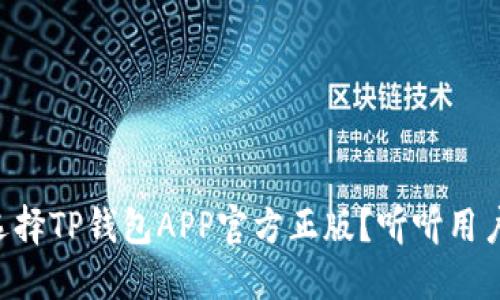 为什么选择TP钱包APP官方正版？听听用户怎么说！