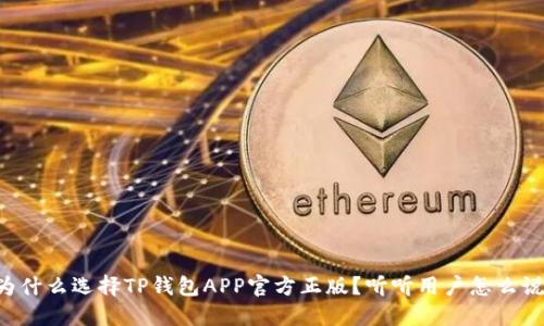 为什么选择TP钱包APP官方正版？听听用户怎么说！