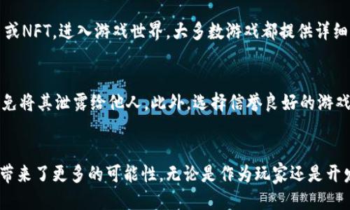   区块链破圈游戏：如何玩转这个火热风潮？ / 
 guanjianci 区块链, 破圈, 游戏, NFT /guanjianci 

前言：区块链与游戏的结合
在近些年，随着科技的迅猛发展，区块链技术逐渐从金融领域走向了其他各个行业，其中游戏行业的脱颖而出尤为引人注目。区块链不仅为游戏行业带来了全新的玩法，还扩大了游戏的边界，让玩家和开发者都能在舒适的环境中尽情探索新的可能性。如今，围绕“区块链破圈游戏”这一话题，许多玩家、开发者甚至投资者都开始关注这个领域，试图抓住其中的机遇。

什么是区块链破圈游戏？
区块链破圈游戏，是指那些成功将区块链技术应用于游戏中的项目。这类游戏通常会涉及到非同质化代币（NFT）、加密货币以及去中心化应用（DApp）等概念。游戏不仅可以提供给玩家娱乐，还是一种可以创造价值的经济模式。这意味着玩家能够通过游戏中的虚拟资产，参与到现实经济中，真正实现“玩游戏也能赚钱”的愿望。

为什么区块链破圈游戏会受到追捧？
1. **真正拥有资产**：在传统游戏中，玩家的游戏资产往往是被平台所控制的，玩家无法真正拥有这些资产。然而，通过区块链技术，玩家拥有的数字资产能够通过NFT进行真正的所有权确认，让玩家在游戏中获得更多的自主权。
2. **赚钱的机会**：区块链破圈游戏为玩家提供了全新的经济模式，参与者不仅能享受游戏的乐趣，还能通过交易、投资等手段介入其中，赚取一定的收益。例如，玩家在游戏中获得的稀有道具，可以在市场上进行交易，从中获取利润。
3. **去中心化的公平性**：区块链技术的去中心化特性，能够有效避免中心化平台可能存在的欺诈、垄断等行为，确保了游戏环境的公平性，这吸引了大量玩家参与其中。
4. **社区的力量**：许多区块链破圈游戏都注重建立玩家社区，这不仅增加了玩家之间的互动，也促进了项目的发展。强大的社区能吸引更多的人加入，让游戏的生态持续繁荣。

区块链破圈游戏的例子
现在市场上已经有很多成功的区块链破圈游戏，下面我们来看看其中一些有代表性的项目：
1. **Axie Infinity**：这是一个著名的区块链游戏，玩家在游戏中通过饲养、繁殖和战斗小精灵（Axies），不仅能体验到游戏的乐趣，还能通过自己的努力获取实际的收益。Axie Infinity的成功证明了区块链和游戏结合的巨大潜力。
2. **The Sandbox**：这是一个用户生成内容的平台，玩家可以购买虚拟土地，建造自己的游戏，并通过出售游戏内容获得收益。The Sandbox不仅提供了创造的乐趣，还让玩家能够从中获取经济利益。
3. **Decentraland**：作为一个去中心化的虚拟现实平台，Decentraland允许用户购买、开发和销售虚拟地产。用户能够通过创建丰富的互动体验而获利，展现了区块链与虚拟现实的结合。
4. **Gods Unchained**：这是一款纸牌游戏，玩家拥有的卡牌实际上是基于区块链的NFT。玩家可以在游戏中自由交易卡牌，拥有完整的所有权，这不仅提升了游戏的趣味性，还增强了玩家的投资意识。

如何判断一个区块链破圈游戏的价值？
在众多的区块链破圈游戏中，玩家和投资者难免会迷失方向，如何判断一个游戏的价值呢？以下是几个关键因素：
1. **项目的团队背景**：一个好的项目通常背后会有一支强大的团队，核心团队成员的经验、资历将直接影响项目的成功。
2. **游戏的设计与体验**：游戏的设计是否合理，玩法是否有趣，直接影响玩家的留存率和活跃度。好的游戏应当具备良好的用户体验，让玩家乐于长时间参与。
3. **社区的活跃度**：社区的氛围和活跃度能够反映项目的健康程度，活跃的社区能够为项目增加曝光率和信任度，提升其持久性。
4. **市场潜力**：观察项目的市场反应，了解其在用户中的受欢迎程度，市场的需求和增长潜力也是评估项目的重要指标。

常见问题探讨
问题一：如何参与区块链破圈游戏？
参与区块链破圈游戏并不像想象中那样复杂。首先，玩家需要准备一个加密钱包，比如MetaMask，将其与游戏账户连接。然后，玩家可以通过购买游戏内的代币或NFT，进入游戏世界。大多数游戏都提供详细的指导，帮助新手参与其中。

问题二：区块链游戏如何保障玩家的资产安全？
区块链游戏通过去中心化的方式提高了资产的安全性。所有的交易和资产信息都记录在区块链中，任何人都无法篡改。同时，玩家应当保持自己的私钥安全，避免将其泄露给他人。此外，选择信誉良好的游戏项目以及定期监测资产的安全状况都能够有效降低风险。

结语：走向未来的区块链破圈游戏
区块链破圈游戏正以其独特的魅力吸引着越来越多的玩家和发展者。虽然这一领域仍处于不断发展的阶段，但它所展现出的种种潜力无疑为未来的游戏世界带来了更多的可能性。无论是作为玩家还是开发者，抓住这一风潮都可能成为你未来成功的契机。区块链破圈游戏不仅是科技与娱乐的结合，更是当代人们在数字化世界中追寻的新目标！
