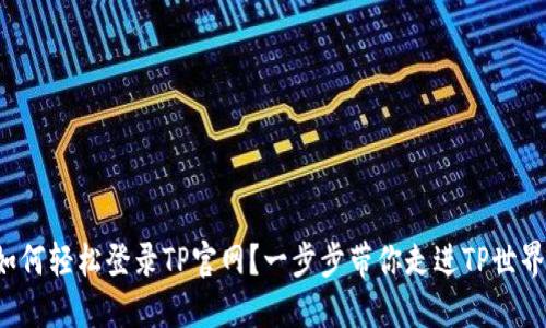 如何轻松登录TP官网？一步步带你走进TP世界！