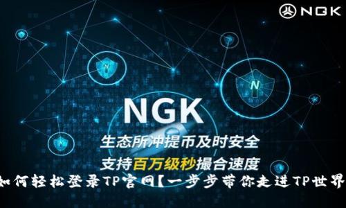如何轻松登录TP官网？一步步带你走进TP世界！