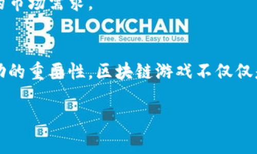    区块链游戏案例分析：为什么这些游戏让玩家爱不释手？  / 
 guanjianci  区块链游戏, 游戏案例, 游戏设计, 虚拟货币  /guanjianci 

引言：区块链游戏的崛起
在过去的几年中，区块链技术的快速发展为 gaming 产业带来了前所未有的机遇。区块链游戏，这一新兴领域正逐渐吸引着全球玩家的目光。首先，区块链游戏与传统游戏的主要区别在于它们背后的技术架构与运营模式。你是否曾想过，为什么一些区块链游戏会获得如此大规模的追捧？这背后究竟隐藏着怎样的深层次原因？让我们一起深入探讨几款成功的区块链游戏案例，分析它们背后的成功要素。

案例一：Axie Infinity
Axie Infinity 是区块链游戏领域的佼佼者，它以可爱的角色“Axies”吸引了大量玩家。在这款游戏中，玩家可以捕捉、培育和战斗 Axies，同时通过游戏获得 ETH 等虚拟货币。Axie Infinity 的成功之道在于它巧妙地结合了 NFT（非同质化代币）技术，让每一个 Axie 都拥有独特的属性和价值，玩家在其中投入时间和金钱的同时，也可以拥有真正属于自己的资产。

除了吸引玩家的可玩性之外，Axie Infinity 的经济模型也是其成功的一大因素。通过设定合理的激励机制，使玩家愿意继续参与游戏。许多玩家不仅玩得开心，还能通过交易 Axies 获利。特别是在菲律宾等国家，Axie Infinity 成为了许多人的副业，甚至主业，其社会影响不可小觑。

案例二：Decentraland
Decentraland 是一个基于以太坊的虚拟现实平台，玩家可以在其中购买、开发和交易虚拟地块。与 Axie Infinity 相比，Decentraland 更侧重于用户生成内容和社交互动。玩家不仅可以与朋友一起探索，参加活动，还可以通过出售或出租自己的虚拟地产来获利。

Decentraland 的独特之处在于它为玩家提供了一个真正自主的环境。在这里，每个人都可以实现自己的创意，建造属于自己的虚拟空间。这种自主性引起了许多玩家的共鸣，使得游戏不仅仅是一个玩乐的地方，更成为人们表达自己的舞台。

案例三：The Sandbox
The Sandbox 是另一个备受欢迎的区块链游戏平台，用户可以创建、分享和货币化他们的游戏体验。这个平台充分利用了区块链技术的优势，使得每一个游戏资产都可以在市场上交易。例如，玩家可以制作自己的游戏道具、角色，甚至整个游戏，并通过平台进行销售。

在 The Sandbox 中，玩家的创造力得到了充分的释放。其用户友好的设计和强大的功能，使得即使是没有编程经验的用户也能轻松上手。与此同时，它还鼓励社区之间的互助与合作，使得玩家不仅是单纯的用户，也可以作为创造者参与游戏生态的建设。

区块链游戏成功的关键要素
通过对这些成功案例的分析，我们可以总结出几个关键要素，这些要素共同构成了区块链游戏能够吸引和留住玩家的基础。

h41. 权益归属与资产的真正拥有/h4
在传统游戏中，玩家往往无法真正拥有自己在游戏中获得的资产。而区块链技术的引入，让玩家能够拥有真正的数字资产。这种权益的归属，是吸引玩家的重要原因。在 Axie Infinity 中，玩家通过培养和交易 Axies，有能力决定所拥有资产的命运。

h42. 经济激励机制/h4
区块链游戏的另一个成功关键是合理的经济激励机制。玩家在参与游戏的同时，能够获得实质性的奖励，许多玩家将游戏视为一种收入来源。这种机制促使玩家不断参与，维护游戏生态的健康发展。

h43. 社区和社交互动/h4
区块链游戏往往会具备强大的社区基础。玩家在参与游戏的同时，也在与其他玩家交流与合作。像 Decentraland 和 The Sandbox 这样的平台，让玩家的创造力得到了进一步的发挥，形成良好的社交互动，增强了游戏的吸引力。

h44. 创新与多样性/h4
游戏的设计与玩法的创新也是区块链游戏成功关键之一。玩家希望体验新鲜事物，而创新的游戏机制能够有效地吸引他们的注意力，使其在激烈的市场竞争中脱颖而出。

相关问题探讨

问题一：区块链游戏对传统游戏的影响是什么？
区块链游戏的崛起对传统游戏产业产生了深远的影响。首先，区块链引入了分布式账本技术，让玩家能够真正拥有自己的游戏资产，这一设计理念正在逐渐影响传统游戏的设定。此外，区块链游戏的经济激励机制促使传统游戏开发者重新考虑如何合理激励玩家，使他们在游戏中投入更多。

其次，区块链游戏鼓励玩家之间的社交互动与合作，这一特点也正在影响传统游戏的设计。在许多主流传统游戏中，短暂的社交互动逐渐转向了更加深入、持续的社区建设。玩家在其中不再仅仅是消耗内容，更是合作创造者和贡献者。

问题二：区块链游戏的未来发展趋势是什么？
区块链游戏的未来发展趋势可从以下几个方面进行展望。首先，随着技术的不断升级，区块链游戏的体验将更为流畅，玩家能够享受更高质量的游戏体验。同时，更多新兴的区块链游戏有望进入市场，为玩家提供多样化的选择。

其次，跨平台互通性将成为区块链游戏的重要趋势。未来的游戏可能不再局限于某个特定平台，而是能够让玩家在不同的设备和生态系统中无缝切换，打破传统游戏的隔阂。通过这种方式，玩家可以获得更加统一的游戏体验，增强游戏的社交性。

最后，随着监管政策逐渐完善，区块链游戏应运而生的市场潜力将被进一步释放，商业模式将不断。开发者需要不断创新，寻找区块链技术与游戏设计的更深层结合方式，以满足不断变化的市场需求。

总结
区块链游戏作为新兴的游戏形式，以其独特的资产拥有、经济激励机制和社交互动方式吸引了大量玩家。通过成功案例的分析，我们可以看到在这一行业中，创造力、创新性和支持社区互助的重要性。区块链游戏不仅仅是一种新的娱乐方式，更是推动游戏产业结构转型的重要力量。

未来，随着技术的持续发展，区块链游戏将会有更多令人期待的表现。我们期待在不久的将来，看到更多有趣且创新的区块链游戏走入人们的生活中，成为一种新的社交和经济文化现象。