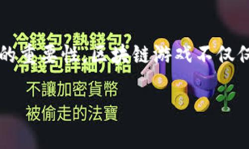    区块链游戏案例分析：为什么这些游戏让玩家爱不释手？  / 
 guanjianci  区块链游戏, 游戏案例, 游戏设计, 虚拟货币  /guanjianci 

引言：区块链游戏的崛起
在过去的几年中，区块链技术的快速发展为 gaming 产业带来了前所未有的机遇。区块链游戏，这一新兴领域正逐渐吸引着全球玩家的目光。首先，区块链游戏与传统游戏的主要区别在于它们背后的技术架构与运营模式。你是否曾想过，为什么一些区块链游戏会获得如此大规模的追捧？这背后究竟隐藏着怎样的深层次原因？让我们一起深入探讨几款成功的区块链游戏案例，分析它们背后的成功要素。

案例一：Axie Infinity
Axie Infinity 是区块链游戏领域的佼佼者，它以可爱的角色“Axies”吸引了大量玩家。在这款游戏中，玩家可以捕捉、培育和战斗 Axies，同时通过游戏获得 ETH 等虚拟货币。Axie Infinity 的成功之道在于它巧妙地结合了 NFT（非同质化代币）技术，让每一个 Axie 都拥有独特的属性和价值，玩家在其中投入时间和金钱的同时，也可以拥有真正属于自己的资产。

除了吸引玩家的可玩性之外，Axie Infinity 的经济模型也是其成功的一大因素。通过设定合理的激励机制，使玩家愿意继续参与游戏。许多玩家不仅玩得开心，还能通过交易 Axies 获利。特别是在菲律宾等国家，Axie Infinity 成为了许多人的副业，甚至主业，其社会影响不可小觑。

案例二：Decentraland
Decentraland 是一个基于以太坊的虚拟现实平台，玩家可以在其中购买、开发和交易虚拟地块。与 Axie Infinity 相比，Decentraland 更侧重于用户生成内容和社交互动。玩家不仅可以与朋友一起探索，参加活动，还可以通过出售或出租自己的虚拟地产来获利。

Decentraland 的独特之处在于它为玩家提供了一个真正自主的环境。在这里，每个人都可以实现自己的创意，建造属于自己的虚拟空间。这种自主性引起了许多玩家的共鸣，使得游戏不仅仅是一个玩乐的地方，更成为人们表达自己的舞台。

案例三：The Sandbox
The Sandbox 是另一个备受欢迎的区块链游戏平台，用户可以创建、分享和货币化他们的游戏体验。这个平台充分利用了区块链技术的优势，使得每一个游戏资产都可以在市场上交易。例如，玩家可以制作自己的游戏道具、角色，甚至整个游戏，并通过平台进行销售。

在 The Sandbox 中，玩家的创造力得到了充分的释放。其用户友好的设计和强大的功能，使得即使是没有编程经验的用户也能轻松上手。与此同时，它还鼓励社区之间的互助与合作，使得玩家不仅是单纯的用户，也可以作为创造者参与游戏生态的建设。

区块链游戏成功的关键要素
通过对这些成功案例的分析，我们可以总结出几个关键要素，这些要素共同构成了区块链游戏能够吸引和留住玩家的基础。

h41. 权益归属与资产的真正拥有/h4
在传统游戏中，玩家往往无法真正拥有自己在游戏中获得的资产。而区块链技术的引入，让玩家能够拥有真正的数字资产。这种权益的归属，是吸引玩家的重要原因。在 Axie Infinity 中，玩家通过培养和交易 Axies，有能力决定所拥有资产的命运。

h42. 经济激励机制/h4
区块链游戏的另一个成功关键是合理的经济激励机制。玩家在参与游戏的同时，能够获得实质性的奖励，许多玩家将游戏视为一种收入来源。这种机制促使玩家不断参与，维护游戏生态的健康发展。

h43. 社区和社交互动/h4
区块链游戏往往会具备强大的社区基础。玩家在参与游戏的同时，也在与其他玩家交流与合作。像 Decentraland 和 The Sandbox 这样的平台，让玩家的创造力得到了进一步的发挥，形成良好的社交互动，增强了游戏的吸引力。

h44. 创新与多样性/h4
游戏的设计与玩法的创新也是区块链游戏成功关键之一。玩家希望体验新鲜事物，而创新的游戏机制能够有效地吸引他们的注意力，使其在激烈的市场竞争中脱颖而出。

相关问题探讨

问题一：区块链游戏对传统游戏的影响是什么？
区块链游戏的崛起对传统游戏产业产生了深远的影响。首先，区块链引入了分布式账本技术，让玩家能够真正拥有自己的游戏资产，这一设计理念正在逐渐影响传统游戏的设定。此外，区块链游戏的经济激励机制促使传统游戏开发者重新考虑如何合理激励玩家，使他们在游戏中投入更多。

其次，区块链游戏鼓励玩家之间的社交互动与合作，这一特点也正在影响传统游戏的设计。在许多主流传统游戏中，短暂的社交互动逐渐转向了更加深入、持续的社区建设。玩家在其中不再仅仅是消耗内容，更是合作创造者和贡献者。

问题二：区块链游戏的未来发展趋势是什么？
区块链游戏的未来发展趋势可从以下几个方面进行展望。首先，随着技术的不断升级，区块链游戏的体验将更为流畅，玩家能够享受更高质量的游戏体验。同时，更多新兴的区块链游戏有望进入市场，为玩家提供多样化的选择。

其次，跨平台互通性将成为区块链游戏的重要趋势。未来的游戏可能不再局限于某个特定平台，而是能够让玩家在不同的设备和生态系统中无缝切换，打破传统游戏的隔阂。通过这种方式，玩家可以获得更加统一的游戏体验，增强游戏的社交性。

最后，随着监管政策逐渐完善，区块链游戏应运而生的市场潜力将被进一步释放，商业模式将不断。开发者需要不断创新，寻找区块链技术与游戏设计的更深层结合方式，以满足不断变化的市场需求。

总结
区块链游戏作为新兴的游戏形式，以其独特的资产拥有、经济激励机制和社交互动方式吸引了大量玩家。通过成功案例的分析，我们可以看到在这一行业中，创造力、创新性和支持社区互助的重要性。区块链游戏不仅仅是一种新的娱乐方式，更是推动游戏产业结构转型的重要力量。

未来，随着技术的持续发展，区块链游戏将会有更多令人期待的表现。我们期待在不久的将来，看到更多有趣且创新的区块链游戏走入人们的生活中，成为一种新的社交和经济文化现象。