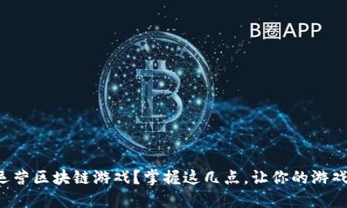 如何高效运营区块链游戏？掌握这几点，让你的游戏大受欢迎！