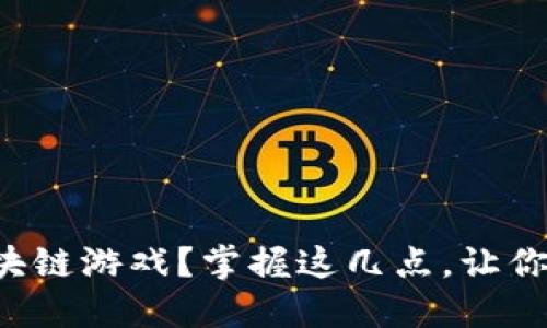 如何高效运营区块链游戏？掌握这几点，让你的游戏大受欢迎！