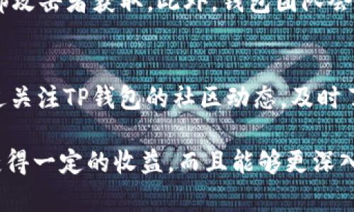 TP钱包平台币是什么？用户该如何选择合适的数字资产？

TP钱包, 平台币, 数字资产, 钱包安全/guanjianci

什么是TP钱包平台币？
TP钱包，或称“Token Pocket”，是一个用户友好的数字资产钱包，专注于提供安全、高效的数字货币管理服务。它支持多种区块链资产，并不断拓展其服务范围，使其成为用户日常使用的最佳选择之一。在TP钱包中，平台币是其生态系统的重要组成部分，允许用户参与交易、获取折扣以及享受其他平台提供的便利。

平台币的基本功能和优势
平台币是交易所或钱包平台发行的数字货币，用户可以用它们在平台内进行交易，享受一定的费用折扣。此外，持有平台币通常还可以参与平台的投票、活动等，从而提升用户的参与感和收益。
例如，TP钱包的用户可以利用TP Wallet Token（TP）进行多种操作。持有TP币的用户将不仅能够享受到交易费用的折扣，还可以获得平台上推出各类新功能的优先体验权利。这种机制使得用户更加愿意参与到平台的发展中，增加了平台的活跃度和竞争力。

如何选择适合的数字资产？
在数字资产领域，用户常常面临选择困难。首先，用户需要明确自己的投资目标和风险承受能力。是希望通过短期交易获利，还是为了长期持有而投资？了解自己的需求后，用户可以开始比较不同的平台币，考虑以下几个因素：
ul
    listrong市场流通性：/strong流通性越高的平台币，用户在交易时越灵活。确保选择的币种有足够的市场需求，避免流动性不足带来的损失。/li
    listrong平台的信誉：/strong选择一个声誉良好的平台可以减少潜在的风险。用户应该关注平台的安全性、历史表现，以及社区的反馈。/li
    listrong使用场景：/strong考虑平台币的实际使用场景。在TP钱包中，TP币除了用于交易外，还可能在未来的各种应用和功能中发挥重要作用。/li
    listrong团队背景：/strong平台及其币种的开发团队背景也至关重要。一个有实力的团队通常能为平台的长远发展提供保障。/li
/ul

TP钱包安全性的探讨
在选择任何数字资产之前，安全性是用户最重要的考虑因素之一。TP钱包以其先进的加密技术和多层安全措施而闻名，使用户可以安心存储和管理他们的数字资产。TP钱包支持私钥的本地存储，确保用户的数据不被外泄。同时，TP钱包团队也会定期进行安全性审查和更新，为用户提供持续的保护。

TP钱包的使用体验
作为用户一个直观的数字资产管理工具，TP钱包的界面友好且易于上手。用户可以轻松地进行资产管理、转账和兑换。特别值得一提的是，TP钱包还提供了多种语言的支持，极大地方便了全球用户的使用。
此外，TP钱包还集成了许多实用功能，比如DApp浏览器和NFT市场，使用户可以在平台内直接访问和操作各种区块链应用，从而提升了用户体验的便捷性和丰富性。

未来展望：TP钱包的发展潜力
随着区块链技术的不断发展与普及，数字资产的市场也不断扩张。TP钱包作为一款活跃在该领域的产品，其未来的发展前景十分广阔。平台一直在积极探索新的功能和应用场景，比如跨链交易、DeFi等，为用户提供更多的选择。
随着越来越多的人认识到区块链技术的潜力，TP钱包也有望吸引更大的用户基数。未来，如果TP钱包能够继续扩展其生态，增强用户黏性，将会在激烈的市场竞争中脱颖而出。

用户常见问题解答

常见问题1：使用TP钱包是否安全？
安全性始终是用户选择数字钱包的重要考虑因素。TP钱包使用了多种先进的加密技术，并采用本地存储的方式保护用户的私钥，确保存储在用户设备上的资产不会被外部攻击者获取。此外，钱包团队会定期进行安全审计和更新，确保平台的安全性始终处于行业领先水平。用户在使用过程中也应该采取一些额外的措施，例如启用双因素身份验证，以进一步增强安全保障。

常见问题2：如何最大化利用TP钱包平台币？
为了最大化利用TP钱包平台币，用户可以采取几种策略。首先，积极参与平台的各项活动，例如交易活动、持币生息等，这些活动常常会带来额外的收益。其次，用户可以通过关注TP钱包的社区动态，及时了解新发布的功能和投资机会，参与其中能够获得更多的回报。此外，建议用户定期对资产进行评估与调整，保持一个灵活多变的投资组合。

总结来说，TP钱包作为一个便捷安全的数字资产管理工具，让用户在投资数字货币的同时，享受到更多的便利和增值机会。通过合理投资和管理，用户不仅可以在平台中获得一定的收益，而且能够更深入地参与到这一新兴的数字经济中去。无论你是刚接触数字货币的新手，还是经验丰富的投资者，TP钱包都能为你提供帮助与支持，开启你的数字资产之旅。