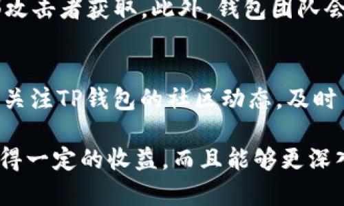 TP钱包平台币是什么？用户该如何选择合适的数字资产？

TP钱包, 平台币, 数字资产, 钱包安全/guanjianci

什么是TP钱包平台币？
TP钱包，或称“Token Pocket”，是一个用户友好的数字资产钱包，专注于提供安全、高效的数字货币管理服务。它支持多种区块链资产，并不断拓展其服务范围，使其成为用户日常使用的最佳选择之一。在TP钱包中，平台币是其生态系统的重要组成部分，允许用户参与交易、获取折扣以及享受其他平台提供的便利。

平台币的基本功能和优势
平台币是交易所或钱包平台发行的数字货币，用户可以用它们在平台内进行交易，享受一定的费用折扣。此外，持有平台币通常还可以参与平台的投票、活动等，从而提升用户的参与感和收益。
例如，TP钱包的用户可以利用TP Wallet Token（TP）进行多种操作。持有TP币的用户将不仅能够享受到交易费用的折扣，还可以获得平台上推出各类新功能的优先体验权利。这种机制使得用户更加愿意参与到平台的发展中，增加了平台的活跃度和竞争力。

如何选择适合的数字资产？
在数字资产领域，用户常常面临选择困难。首先，用户需要明确自己的投资目标和风险承受能力。是希望通过短期交易获利，还是为了长期持有而投资？了解自己的需求后，用户可以开始比较不同的平台币，考虑以下几个因素：
ul
    listrong市场流通性：/strong流通性越高的平台币，用户在交易时越灵活。确保选择的币种有足够的市场需求，避免流动性不足带来的损失。/li
    listrong平台的信誉：/strong选择一个声誉良好的平台可以减少潜在的风险。用户应该关注平台的安全性、历史表现，以及社区的反馈。/li
    listrong使用场景：/strong考虑平台币的实际使用场景。在TP钱包中，TP币除了用于交易外，还可能在未来的各种应用和功能中发挥重要作用。/li
    listrong团队背景：/strong平台及其币种的开发团队背景也至关重要。一个有实力的团队通常能为平台的长远发展提供保障。/li
/ul

TP钱包安全性的探讨
在选择任何数字资产之前，安全性是用户最重要的考虑因素之一。TP钱包以其先进的加密技术和多层安全措施而闻名，使用户可以安心存储和管理他们的数字资产。TP钱包支持私钥的本地存储，确保用户的数据不被外泄。同时，TP钱包团队也会定期进行安全性审查和更新，为用户提供持续的保护。

TP钱包的使用体验
作为用户一个直观的数字资产管理工具，TP钱包的界面友好且易于上手。用户可以轻松地进行资产管理、转账和兑换。特别值得一提的是，TP钱包还提供了多种语言的支持，极大地方便了全球用户的使用。
此外，TP钱包还集成了许多实用功能，比如DApp浏览器和NFT市场，使用户可以在平台内直接访问和操作各种区块链应用，从而提升了用户体验的便捷性和丰富性。

未来展望：TP钱包的发展潜力
随着区块链技术的不断发展与普及，数字资产的市场也不断扩张。TP钱包作为一款活跃在该领域的产品，其未来的发展前景十分广阔。平台一直在积极探索新的功能和应用场景，比如跨链交易、DeFi等，为用户提供更多的选择。
随着越来越多的人认识到区块链技术的潜力，TP钱包也有望吸引更大的用户基数。未来，如果TP钱包能够继续扩展其生态，增强用户黏性，将会在激烈的市场竞争中脱颖而出。

用户常见问题解答

常见问题1：使用TP钱包是否安全？
安全性始终是用户选择数字钱包的重要考虑因素。TP钱包使用了多种先进的加密技术，并采用本地存储的方式保护用户的私钥，确保存储在用户设备上的资产不会被外部攻击者获取。此外，钱包团队会定期进行安全审计和更新，确保平台的安全性始终处于行业领先水平。用户在使用过程中也应该采取一些额外的措施，例如启用双因素身份验证，以进一步增强安全保障。

常见问题2：如何最大化利用TP钱包平台币？
为了最大化利用TP钱包平台币，用户可以采取几种策略。首先，积极参与平台的各项活动，例如交易活动、持币生息等，这些活动常常会带来额外的收益。其次，用户可以通过关注TP钱包的社区动态，及时了解新发布的功能和投资机会，参与其中能够获得更多的回报。此外，建议用户定期对资产进行评估与调整，保持一个灵活多变的投资组合。

总结来说，TP钱包作为一个便捷安全的数字资产管理工具，让用户在投资数字货币的同时，享受到更多的便利和增值机会。通过合理投资和管理，用户不仅可以在平台中获得一定的收益，而且能够更深入地参与到这一新兴的数字经济中去。无论你是刚接触数字货币的新手，还是经验丰富的投资者，TP钱包都能为你提供帮助与支持，开启你的数字资产之旅。