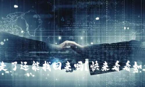 tp钱包币转走了还能找回来吗？快来看看如何避免损失！