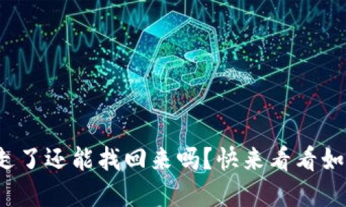tp钱包币转走了还能找回来吗？快来看看如何避免损失！