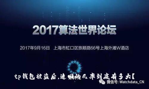 tp钱包被盗后，追回的几率到底有多大？