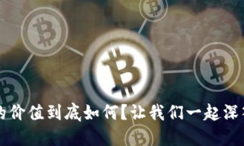 TPT币的价值到底如何？让我们一起深入探讨！