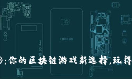 揭秘《LuckyOne》：你的区块链游戏新选择，玩得开心还能赚钱吗？
