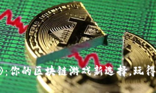 揭秘《LuckyOne》：你的区块链游戏新选择，玩得开心还能赚钱吗？