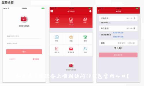 如何在苹果设备上顺利访问TP钱包官网入口？