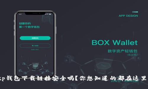 tp钱包下载链接安全吗？你想知道的都在这里！