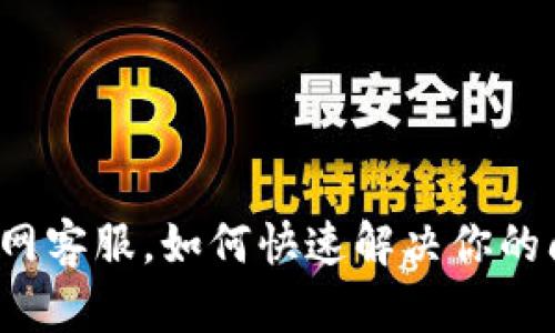 TP官网客服，如何快速解决你的问题？