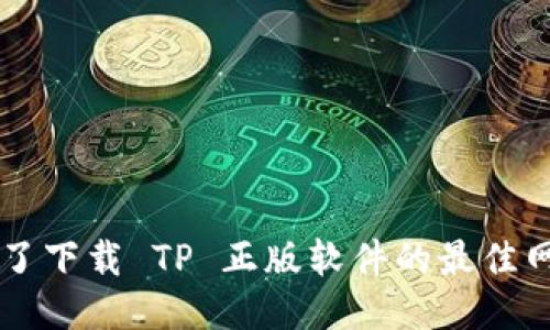 ibianhao找到了下载 TP 正版软件的最佳网站，你知道吗？