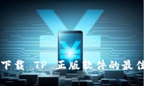 ibianhao找到了下载 TP 正版软件的最佳网站，你知道吗？