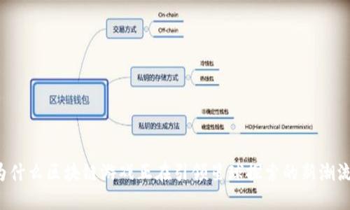 为什么区块链游戏正在引领星球探索的新潮流？