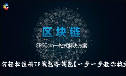 如何轻松注册TP钱包冷钱包？一步一步教你搞定！