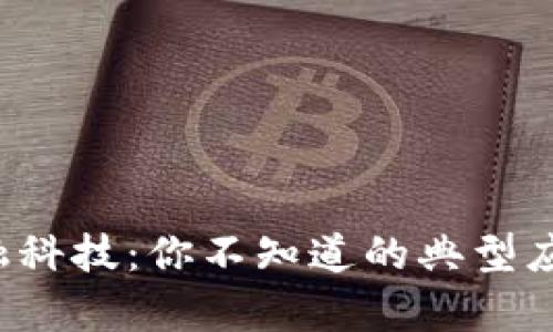 区块链金融科技：你不知道的典型应用有哪些？