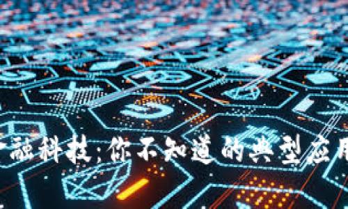 区块链金融科技：你不知道的典型应用有哪些？