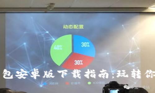 2023年TP钱包安卓版下载指南：玩转你的数字资产！