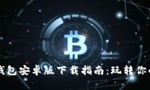 2023年TP钱包安卓版下载指南：玩转你的数字资产！