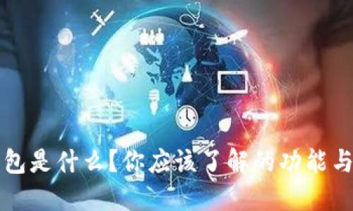 TP钱包是什么？你应该了解的功能与特点
