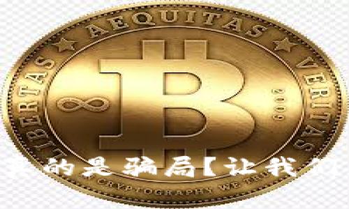 区块链游戏真的是骗局？让我们来揭开真相！