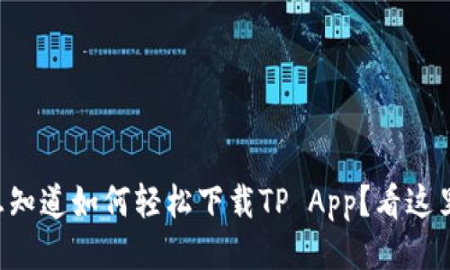 想知道如何轻松下载TP App？看这里！