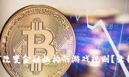 区块链如何改变金融机构的游戏规则？让我们来聊聊！