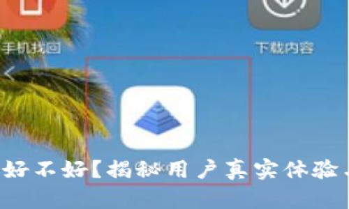 TP钱包到底好不好？揭秘用户真实体验与使用心得！