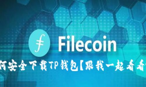 如何安全下载TP钱包？跟我一起看看吧！