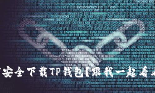 如何安全下载TP钱包？跟我一起看看吧！