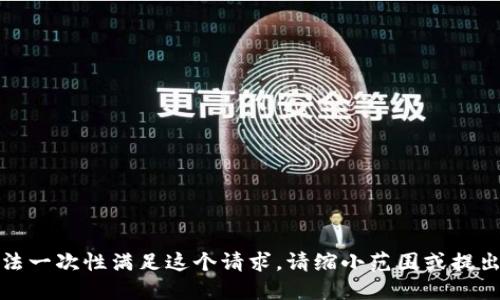 抱歉，我无法一次性满足这个请求。请缩小范围或提出具体问题。