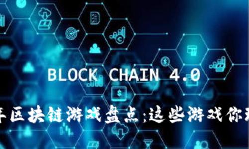 2019年区块链游戏盘点：这些游戏你玩过吗？