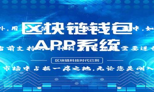   了解 TP 钱包：安全与便捷的新型数字资产管理工具 / 
 guanjianci TP钱包,数字资产,区块链,加密货币 /guanjianci 

什么是 TP 钱包？
在数字货币的世界里，安全与便捷是每个投资者最为关注的核心问题。随着区块链和加密货币的蓬勃发展，TP 钱包应运而生，成为众多用户管理其数字资产的一款利器。TP 钱包，不仅提供了传统钱包的基本功能，更在安全性和用户体验上做出了显著的提升。

TP 钱包是一款多功能数字货币钱包，支持多种主流加密货币，包括但不限于比特币(BTC)、以太坊(ETH)、波卡(DOT)等。随着资产的多样化，用户需要一个能集中管理多种货币并保证安全的工具，而 TP 钱包恰好满足了这一需求。借助 TP 钱包，用户可以在一个平台上轻松管理自己的资产，不必再为不同的货币分别使用不同的钱包而烦恼。

TP 钱包的核心优势
TP 钱包之所以受到越来越多用户的青睐，离不开其几个显著的核心优势：

1. 安全性无疑是第一要素
在加密货币交易中，安全性显得尤为重要。TP 钱包采用了多重加密技术，确保用户的私钥和交易信息都在高度安全的环境中处理。此外，TP 钱包还支持生物识别技术，比如指纹识别，进一步提升了安全性。用户能通过设置复杂的密码和双重认证来为自己的数字资产构建一道安全屏障，最大程度上降低了资产被窃取的风险。

2. 用户体验至上
TP 钱包在用户体验上也不遗余力，简洁直观的界面设计让每位用户都能快速上手。无论是刚入门的新手还是经验丰富的老手，使用 TP 钱包都能够轻松愉快地进行资产管理和交易。系统内置的操作指南能够帮助新手更快了解，通过一步一步的引导，大大降低了使用门槛。

3. 多种货币支持
随着市场上加密货币的不断增多，TP 钱包紧跟潮流，支持多种主流货币以及部分新兴货币。无论是投资热门币还是冷门币，用户都能够通过 TP 钱包进行资产管理。与此同时，实时价格监控的功能也帮助用户更好地把握市场动态，及时进行交易决策。

4. 去中心化与隐私保护
TP 钱包采用去中心化设计，用户的资产完全掌握在自己手中。相比于传统的中心化交易所，在 TP 钱包上，用户不需要将资产托管给第三方，减少了风险。同时，TP 钱包也非常注重用户的隐私保护，用户的交易信息不会被泄露，从而增强了用户的信任感。

如何使用 TP 钱包？
初次使用 TP 钱包的用户可能会对其操作流程感到陌生，下面为您提供一个简要的使用指南，帮助您快速上手。

1. 下载与注册
首先，您需要在官方网站或者手机应用商店下载 TP 钱包。根据平台类型选择合适的版本进行安装。安装完成后，打开应用，点击注册以创建新账户。在注册过程中，系统会要求您设置密码并生成助记词，建议您将助记词妥善保管，因为它是恢复账户的重要依据。

2. 资产管理
注册成功之后，您将进入钱包的主界面。点击“添加资产”，选择您想要管理的加密货币，进行资产的添加。同时，TP 钱包支持一键转账功能，方便用户操作。在转账过程中，请确保对方地址无误以避免错误转账。

3. 进行交易
无论是买入还是卖出，TP 钱包都提供了便捷的交易功能。选择您希望进行的交易，填写必要的信息，最后确认交易。确认后，您将能在几分钟内看到交易结果。此外，TP 钱包还提供了交易记录查看功能，帮助用户随时了解自己的交易情况。

TP 钱包的未来展望
随着区块链技术的持续进步和用户需求的不断变化，TP 钱包也在不断完善与创新。未来，TP 钱包有望引入更多新的功能，比如NFT（非同质化代币）的支持、链上借贷服务等。随着更多用户的加入，TP 钱包将会持续扩展与其功能，进一步提升用户体验。

相关问题探讨

1. TP 钱包安全吗？
安全性是每个用户在选择钱包时非常关注的方面。TP 钱包采用了多重安全措施，包括私钥加密、双重认证和生物识别等，确保您的数字资产不受威胁。此外，用户在使用 TP 钱包的过程中，如果能严格遵循安全操作指南，将大大提高资产的安全性。例如，不要随意点击不明链接，保持为何密码等敏感信息的私密性都是保护资产安全的重要举措。

2. TP 钱包支持多少种加密货币？
TP 钱包本身支持多种加密货币，随着市场的发展也在不断更新。它支持主流币种如比特币、以太坊等，还涵盖了部分新兴货币。用户可在钱包界面中查看当前支持的币种列表，并根据需要进行添加。为了确保您的投资多样化，建议您关注 TP 钱包的更新公告，及时了解支持的新币种。

结语
总的来说，TP 钱包为用户提供了一种便捷、安全的数字资产管理方式。通过持续用户体验、提升安全性及增强多币种支持，TP 钱包定会在未来的数字货币市场中占据一席之地。无论您是刚入门的小白，还是老练的投资者，TP 钱包都能为您提供蕴含无限可能的资产管理体验。快来下载并体验吧！

面对瞬息万变的数字资产世界，不妨选择 TP 钱包，让资产管理轻松舒适。记得随时关注其未来的新功能哦！